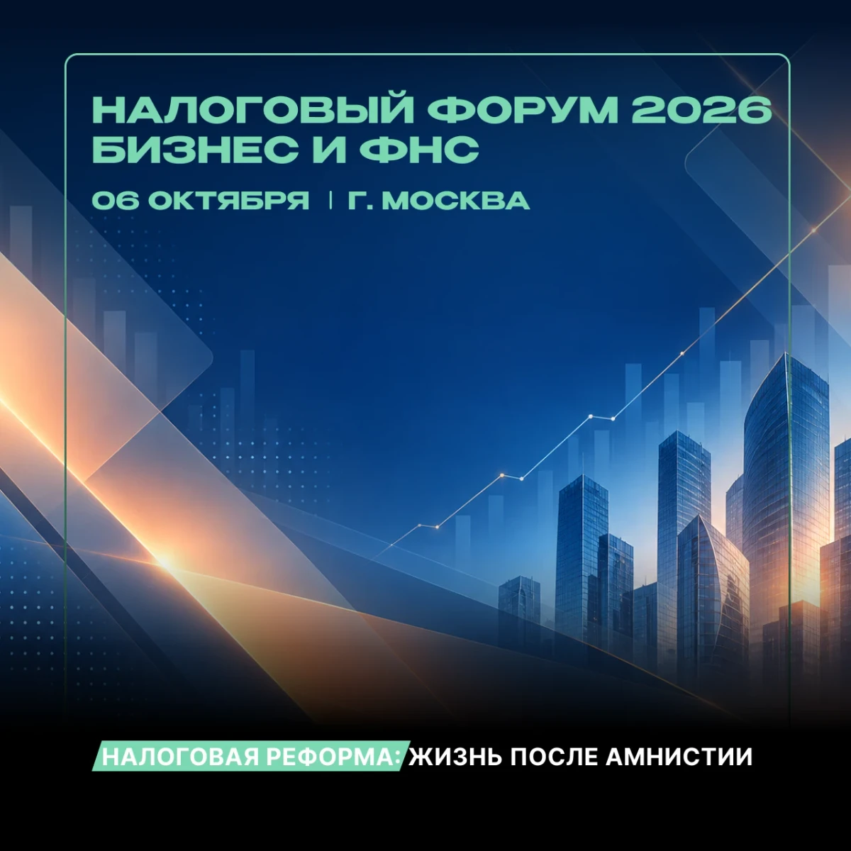 Налоговый Форум - 2026 «Бизнес и ФНС. Налоговая реформа: жизнь после амнистии», 6 октября 2026 года (Москва)